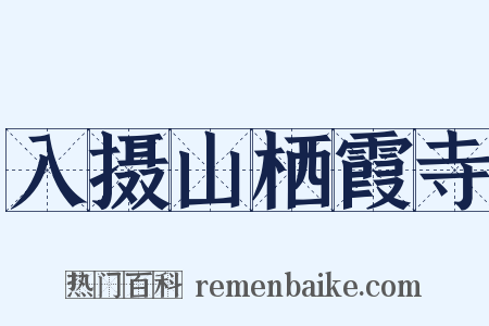 入摄山栖霞寺是什么意思的图片